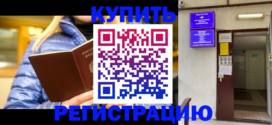 купить прописку в Мыски